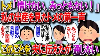 【修羅場】出産時に義母と義兄に陣痛室に入ってきた。義母は「みっともない」「情けない」を繰り返し、いかに自分が素晴らしい出産をしたか延々と自慢【2chゆっくり解説】