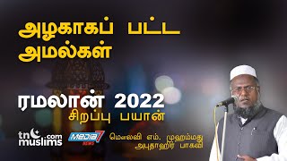 அழகாகப் பட்ட அமல்கள்- Ramalan 2022- Abuthahir Baqavi Bayan