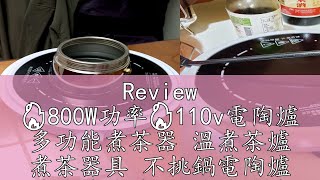 Review 🔥800W功率🔥110v電陶爐 多功能煮茶器 溫煮茶爐 煮茶器具 不挑鍋電陶爐 電陶爐泡茶 迷你電陶爐 茶爐 燒茶爐