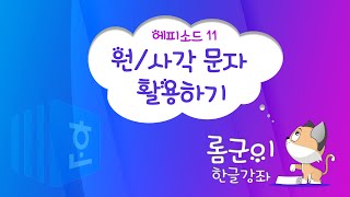 [롬군이의 한글강좌 Ep 11] 한글에서 원문자 51은 어떻게 만들지? 글자겹치기 활용하기