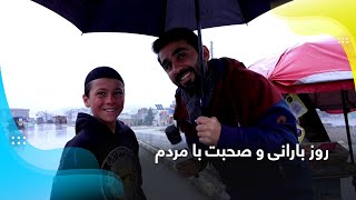 A rainy day and chats with the people / روز بارانی و صحبت با مردم