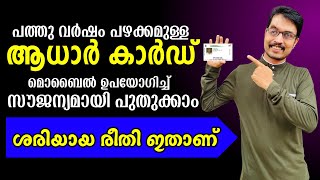 Aadhar renewal online Malayalam❘update aadhar card online Malayalam |DADUZ CORNER