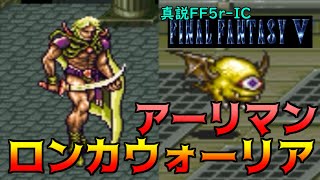 真説FF5r-IC #20 アーリマン　ロンカウォーリア　宝箱恐怖症 kazuboのゲーム実況