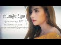 នឹកបងស្ទើរដាច់ខ្យល់ សុខ ពិសី official full audio