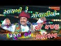 Saybo Re Govaliyo | Dhajaji Mahotsav | Dwarka | Gamara Family | Navrang Digital Studio | 2014 |