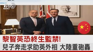 黎智英恐終生監禁! 兒子奔走求助英國外相 中國大陸重砲轟｜TVBS新聞