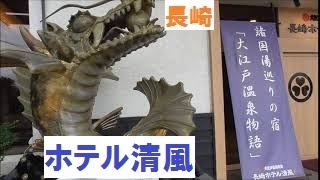 大江戸温泉物語長崎ホテル清風　2020年7月　長崎県主催のキャンペーン利用で宿泊