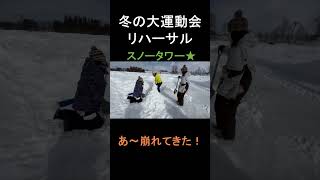 明日開催！冬の大運動会！（リハーサル公開）