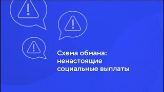 Схема обмана: ненастоящие социальные выплаты