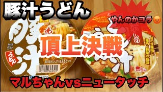 豚汁うどんがいちばん美味しいカップ麺を決めようぞ！ マルちゃんvsニュータッチ