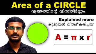 Area of Circle | Area of a Circle | Circle Area | Circle | Area of Circle Malayalam