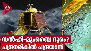 ഡൽഹി-മുംബൈ ദൂരം? ചന്ദ്രനരികിൽ ചന്ദ്രയാൻ! | Chandrayaan 3 Updates