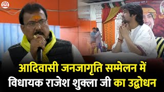 आदिवासी जनजागृति सम्मेलन में विधायक राजेश शुक्ला जी का उद्बोधन | Bageshwar Dham Sarkar