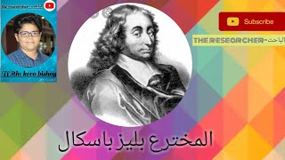 The big inventor Blaise pascal (المخترع بليز باسكال). #the_researcher