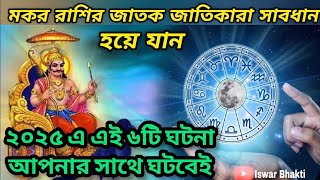 মকর রাশির সাথে ২০২৫ এই ৬ টি গুরুত্বপূর্ণ ঘটনা ঘটবে। সাবধান হয়ে যান। 😱 || Iswar Bhakti