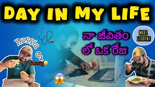 DAY IN MY LIFE|MBBS student | Russia లో