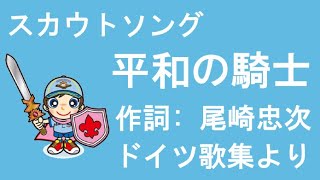 スカウトソング「平和の騎士」 |   歌詞つき