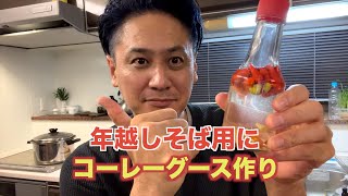 【沖縄調味料】コーレーグース作り方【年越し沖縄そば】#shorts