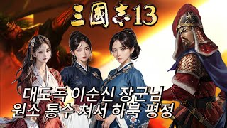 [삼국지13] 반란으로 원소의 하북을 통째로 드시는 이순신장군님 ㅋ