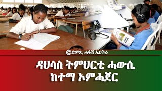 ዳህሳስ ትምህርቲ ሓውሲ ከተማ ኦምሓጀር -DimTsi Hafash Eritrea/ድምጺ ሓፋሽ ኤርትራ