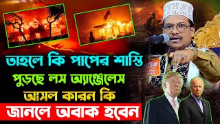 অ/দৃ/শ্য ঝোড়ো বাতাসে পু/ড়/ছে লসএঞ্জেলেস! কেয়ামতের আলামত 😱 শাইখ জামাল উদ্দিন। নতুন ওয়াজ ২০২৫