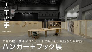 【小泉誠さんが解説！】わざわ座展覧会・デザインコンテスト「ハンガー＋フック」展｜ジャパンホームショー2023