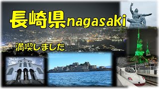 【長崎県】＜ちゃんぽん＞＜皿うどん＞稲佐山、軍艦島、平和公園、めがね橋などを観光。