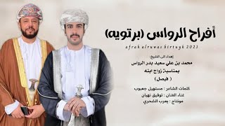 أفراح الرواس برتويه || غناء الفنان توفيق نهيان - كلمات الشاعر مستهيل جعبوب #حصرياً2023