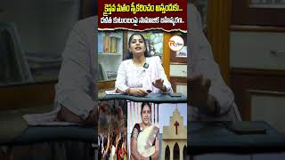 క్రైస్తవ మతం స్వీకరించం అన్నందుకు....దళిత కుటుంబంపై సామాజిక బహిష్కరణ...