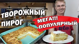 МЕГА ПОПУЛЯРНЫЙ 💥🔥ТВОРОЖНЫЙ ПИРОГ! МУЖ БАЛУЕТ ВЫПЕЧКОЙ, КАК В ТУРЕЦКОМ ОТЕЛЕ #рецепты