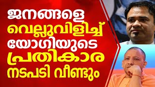 ജനങ്ങളെ വെല്ലുവിളിച്ച് യോഗിയുടെ പ്രതികാര നടപടി വീണ്ടും