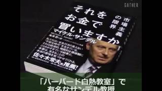 【Gather item】 『それをお金で買いますか？ 市場主義の限界』マイケル・サンデル 著