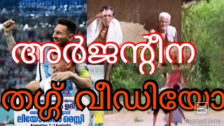 അർജന്റീന തഗ്ഗ് വീഡിയോ പൊളിച്ചു മോനെ നമ്മുടെ മെസ്സി.messi is man of the match.