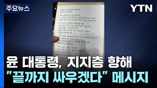 인쇄한 메시지 배포한 윤 대통령...왜 강성 지지층만 결집할까 / YTN