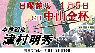 【競馬予想Blog】1月5日 中山金杯　本命　リカンカブール