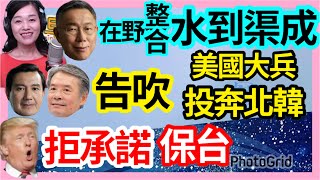 7.19.23【張慶玲｜中廣10分鐘早報新聞 】美大兵投奔北韓.美核武潛艦泊南韓│川普拒承諾保台│柯鬆口藍白合水到渠成│馬金早就分道揚鑣│館長臉書一度被消失│進口蛋驗出致癌物│全球最強護照排名大洗牌