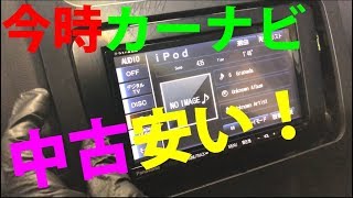 カーナビ壊れたら、中古で簡単入れ替え！　同型探して、即出来上がり！