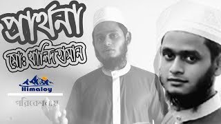 প্রার্থনা Khalid Hassan Official Islamic Video Song কবি গোলাম মোস্তফার জনপ্রিয় কবিতা