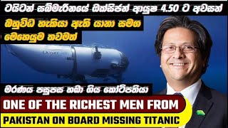 Missing Titanic ටයිටන් සබ්මැරීනයේ ඔක්සිජන් ආයුෂ 4.50 ට අවසන් -බහුවිධ හැකියා ඇති යානා මෙහෙයුම තවමත්