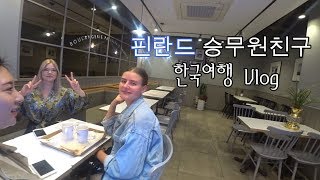 [외항사승무원Vlog] 한국을 못잊고 또 온 핀란드 친구, 소주를 사랑하는 핀란드 승무원친구, 난생처음 회 먹어보기