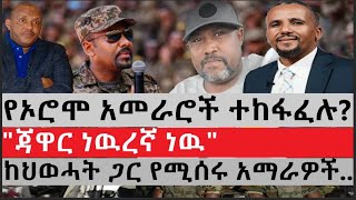 ሰበር ዜና- የኦሮሞ አመራሮች ተከፋፈሉ?|\