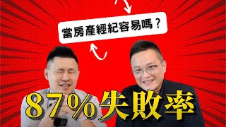 當房產經紀可以賺比醫生多？！但是….87% 的人無法成功？【房產經紀工作室】一個專為華人房產經紀設立的頻道