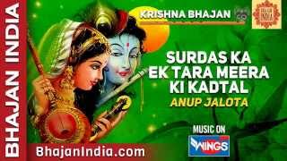 Surdas Ka Ek Tara Meera Ki Kadtal |  Anup Jalota  Krishna Bhajan | Bhakti Songs