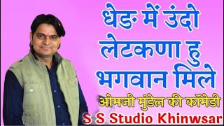 धेङ में उंदो लेटकणा हु भगवान मिले!! कॉमेडी किंग ओम जी मुंडेल!!ओम जी मुंडेल की शानदार कॉमेडी 2021