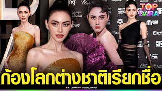 ต่างชาติรัวเฟลช ตะโกนเรียก“ดาวิกา” เปิดตัวลุคที่2 เดินพรมแดงในงานหนังระดับโลก สวยจึ้งมาก | TOP DARA