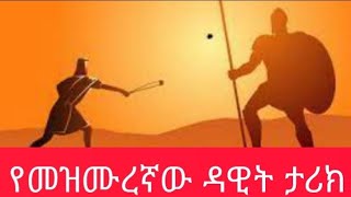 የዳዊት እና ጎልያድ ታሪክ story of David and Goliath