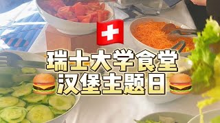 「瑞士大学食堂」你们期待的汉堡日！