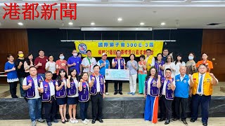 【港都新聞】1130619國際獅子會300E-3區2024-25年度 捐贈21個弱勢團體愛心園遊會〔記者周珍主/高雄報導〕