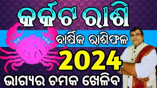 Karkata rashi 2024 odia l କର୍କଟ ରାଶି ବାର୍ଷିକ ରାଶିଫଳ l Odia #rasifala 2024 l Cancer horoscope 2024