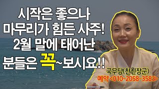 국무당 TV - 제석달(음력 2월) 6편 말에 태어난 사람들은 꼭 보세요!!!